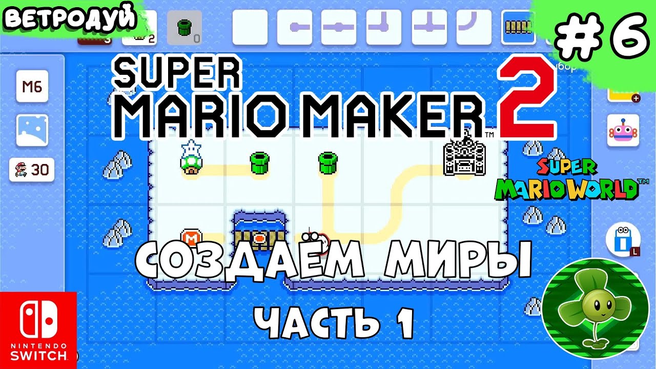 Создаём миры по игре Super Mario World. Зима. Часть 1 ➤ Super Mario Maker 2. Прохождение #6 | Switch