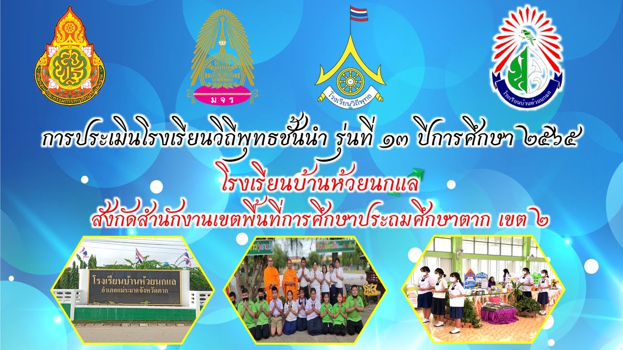 ประเมินโรงเรียนวิถีพุทธชั้นนำ รุ่นที่ ๑๓ โรงเรียนบ้านห้วยนกแล  ปี ๒๕๖๕