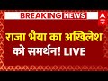 Live: BJP से राजा भैया की नहीं बनीं बात, SP को किया समर्थन-सूत्र | Breaking | Akhilesh Yadav | UP