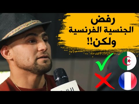 طايزون الجزائر رفض الجنسية الفرنسية من أجل الجزائر لكنه تعرض للتهميش من المسؤولين