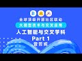 清华大模型公开课第二季 Lecture 14 人工智能与交叉学科 Part 1