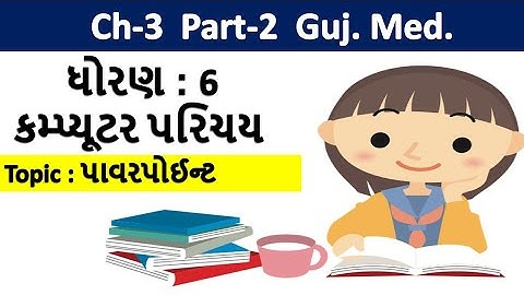 std-6 computer chapter-3 Powerpoint Part-2 gujarati medium | ધોરણ-6 વિષય-કોમ્પ્યુટર પાઠ-3 પાવરપોઈન્ટ