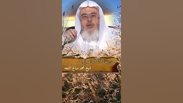 متى تقال أذكار الصباح (شيخ محمد صالح المنجد حفظه الله ورعاه