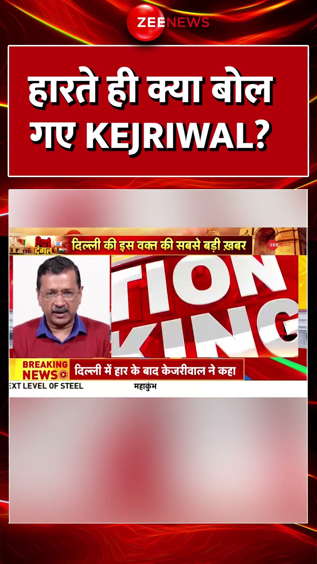Delhi Election Results 2025: हारते ही क्या बोल गए Kejriwal? #shorts #congress #aapvsbjp