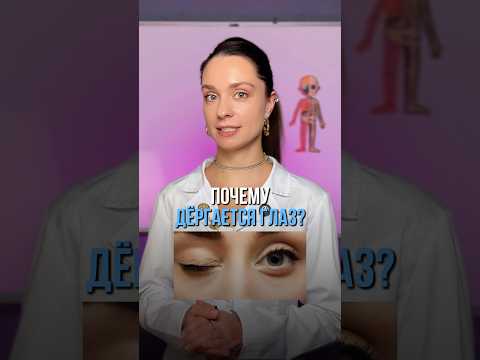 Почему дергается глаз?