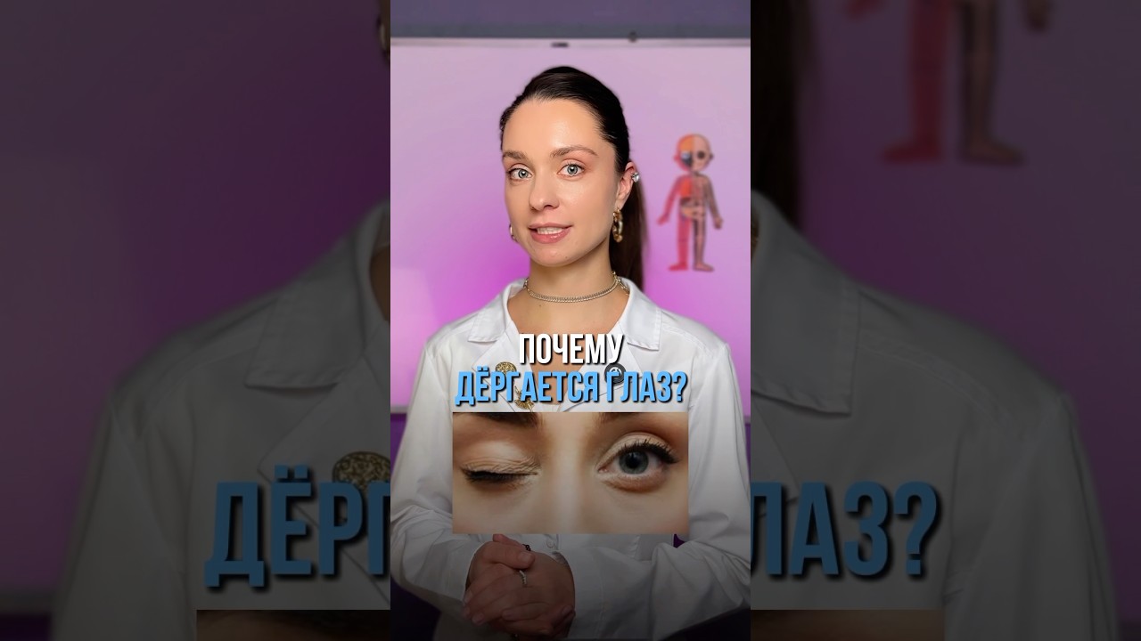 Почему дергается глаз? Что делать, если дергается глаз - в комментариях. А у вас было такое?