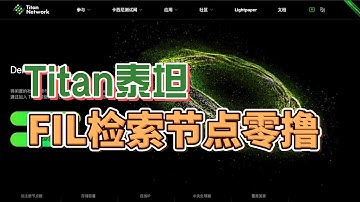 Titan泰坦网络,Filecoin粉丝必撸的边缘存储挂机