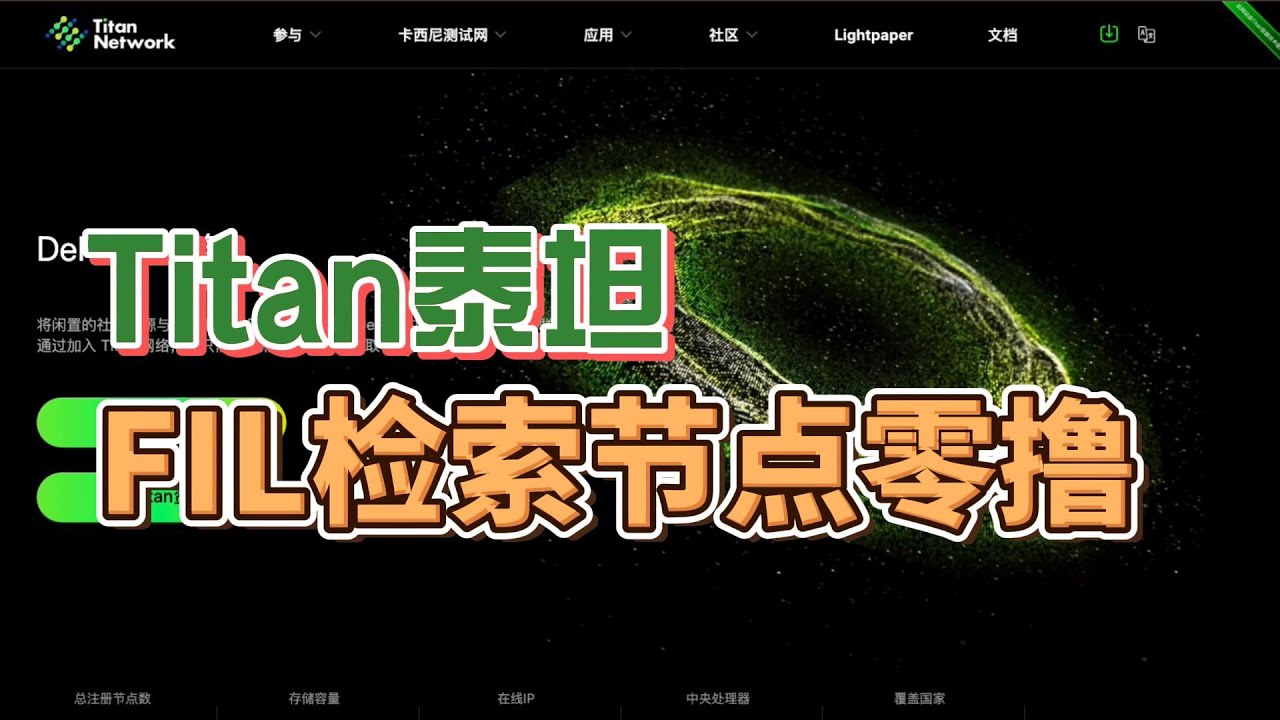 Titan泰坦网络,Filecoin粉丝必撸的边缘存储挂机