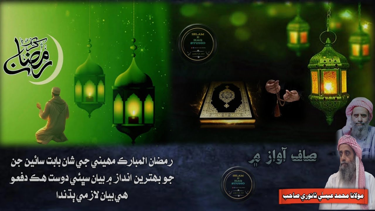 | Sindhi Bayan | Ramzan Ul Mubarak Jo Shaan || {By Moulana Muhammad Essa Tanwry Sahab}