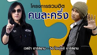 [Longplay] โครงการรวมฮิต “คนละครึ่ง” เวสป้า - วิด ไฮเปอร์ อาร์สยาม