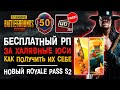 НОВЫЙ РОЯЛ ПАСС ПУБГ МОБАЙЛ БЕСПЛАТНО? PUBG MOBILE НОВЫЙ СЕЗОН ROYALE PASS! ХАЛЯВА ПУБГ МОБАЙЛ!