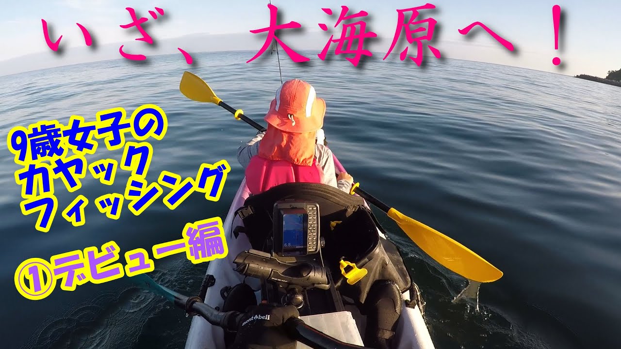 9歳女子、カヤックフィッシングデビューする。　　バイキングカヤック　ニモ２＋１に乗って親子でカヤックフィッシング！