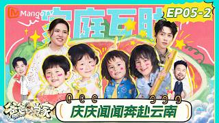 FULL《爸爸当家第五季》第5期（下）：周有君王永鸿默契双向选择，四小只化身小小“蜜航员”｜Daddy at Home S5｜MangoTV screenshot 5