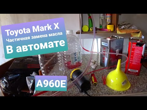 Toyota Mark X / Частичная замена масла в автомате / ATF WS