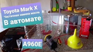 Toyota Mark X / Частичная замена масла в автомате / ATF WS