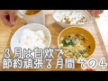 【その４】３月は自炊で節約頑張る月間！/一人暮らしの節約料理/作り置き/食費節約/お弁当作り