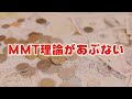 MMT理論があぶない!! 日本の金融と防衛があぶないスペシャル!!