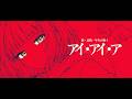 【高校生1年生の姪が】アイ・アイ・ア / AiAiA(Ado) - 歌ってみた (Cover)