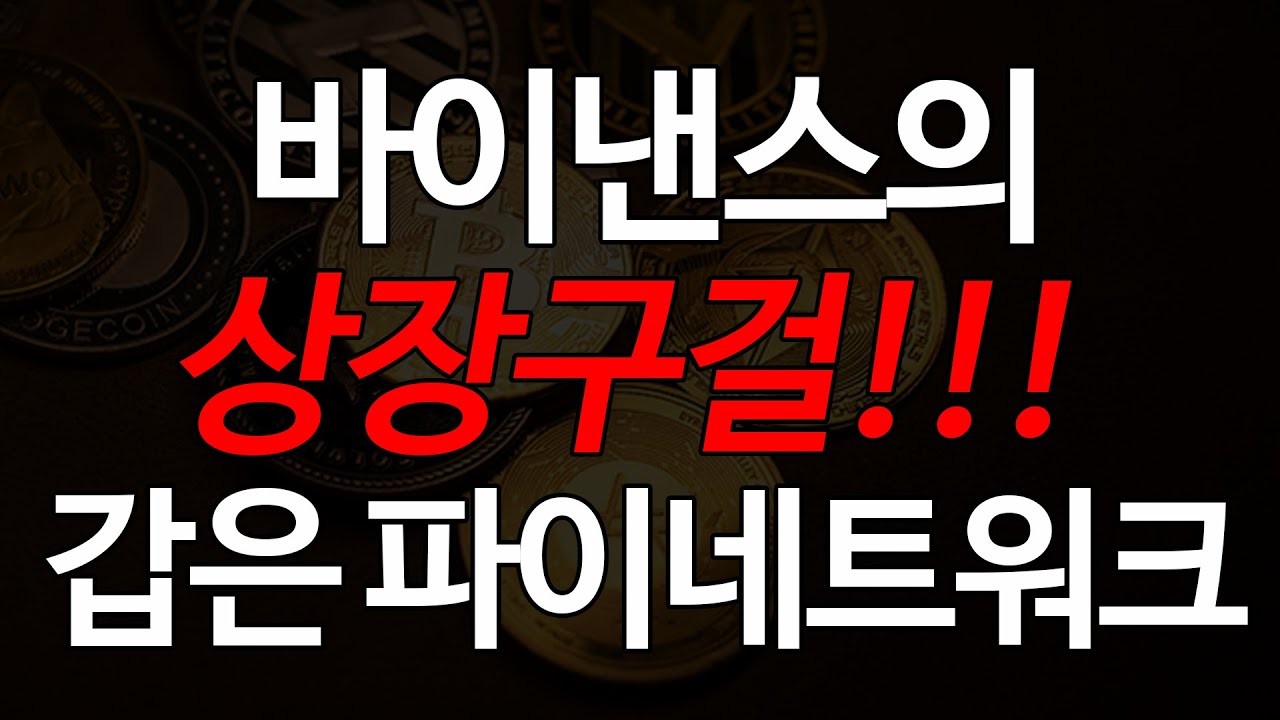 파이는 바낸에서 상장구걸까지 한 코인 - 파이코인 공식 커뮤니티 미니 갤러리