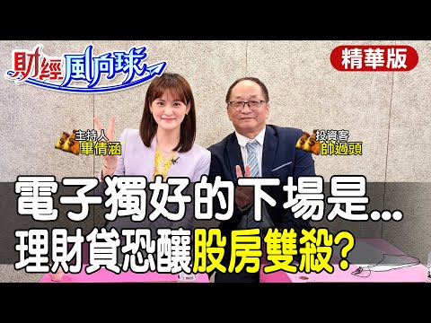 股房雙殺?理財型房貸.信貸入股市?電子獨強付慘痛代價...feat.投資客 帥過頭【#財經風向球】精華版@中天電視CtiTv @中天財經頻道CtiFinance