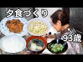 【93歳】おばあちゃんが孫のために作る夕食