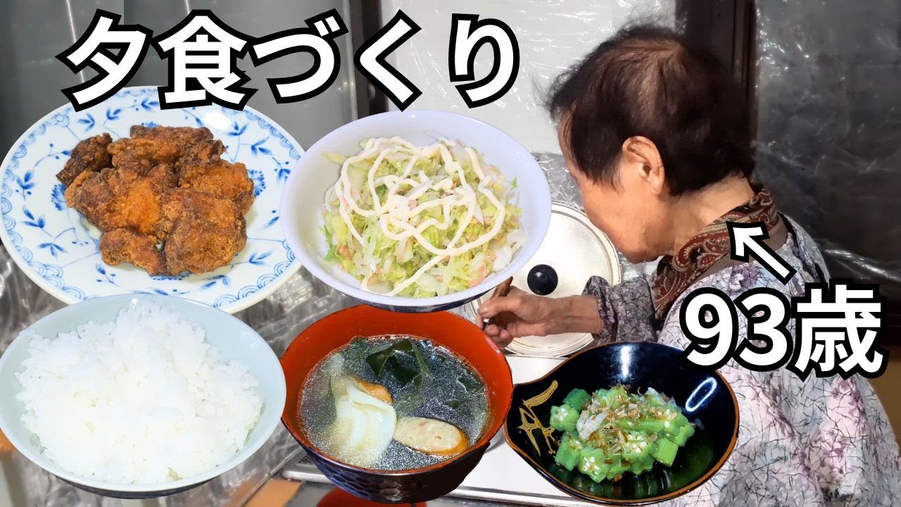 【93歳】おばあちゃんが孫のために作る夕食