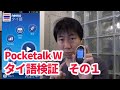 【その１】Pocketalk(ポケトーク） Wを使ってタイ語翻訳検証