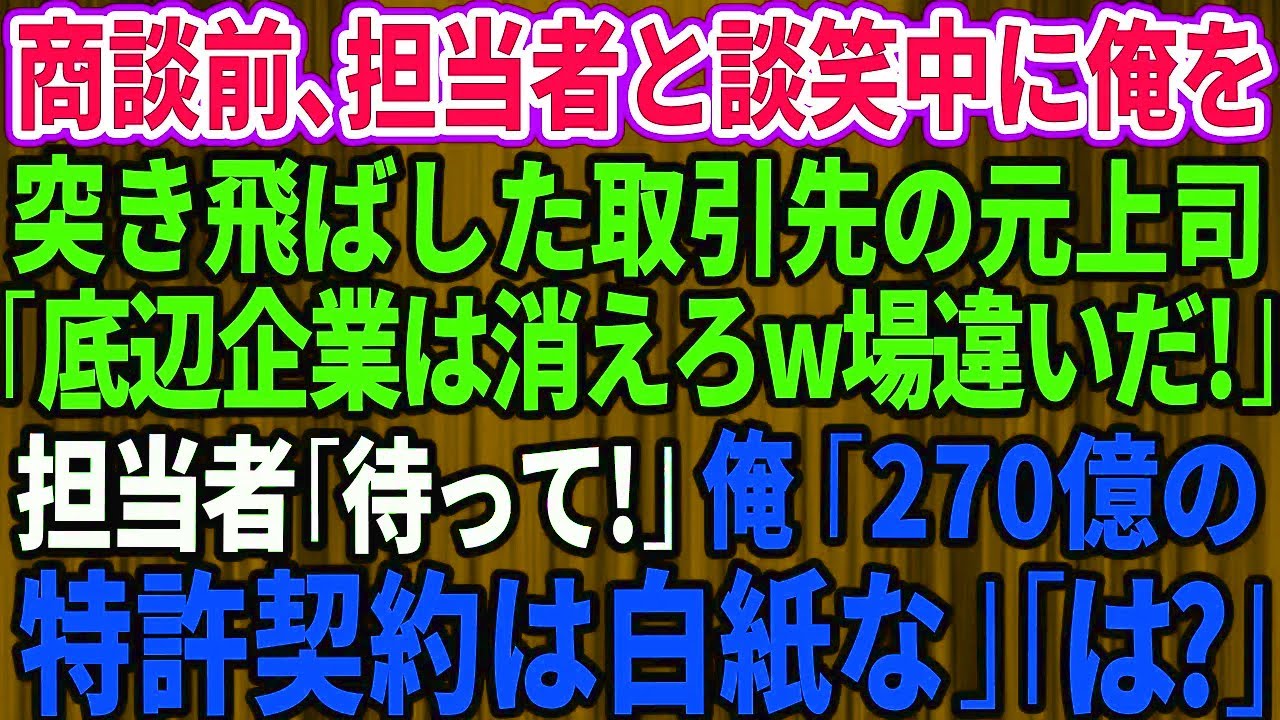 【スカッと】商談中に突き飛ばされた俺「底辺企業は帰れw」→俺「270億の特許契約は白紙です！」【感動】