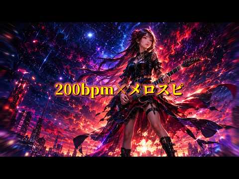 200 BPM Speed Metal】playlist | Burning Through the Night / 夜を