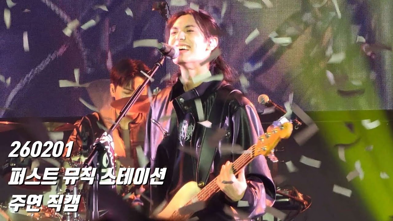 260201 퍼스트 뮤직 스테이션 주연 직캠 [full cam]