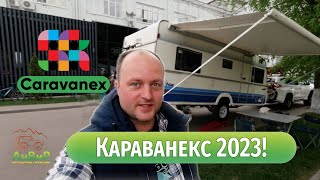 Выставка Караванекс 2023