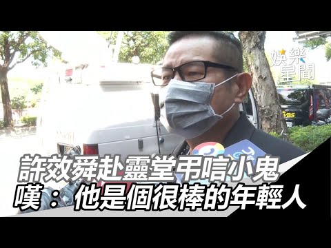 小鬼猝逝／許效舜赴靈堂弔唁…淚嘆「他是個很棒的年輕人」｜娛樂星世界