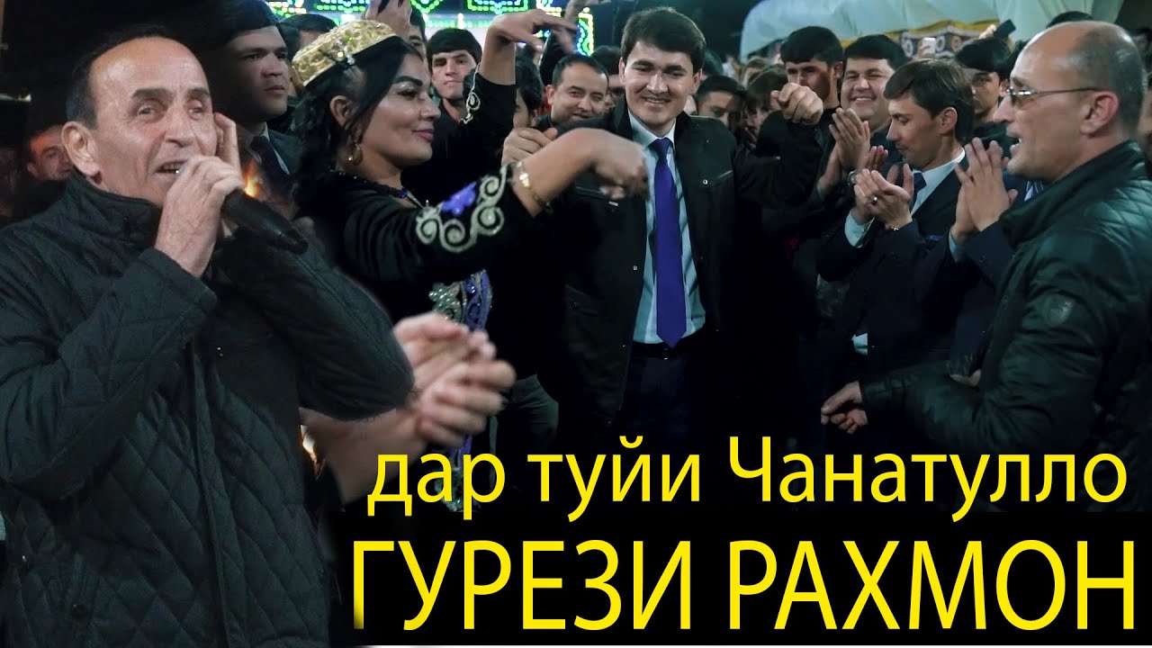 Гурези Рахмон БАЗМОРО дар туйи Чанатулло Абдуллоев