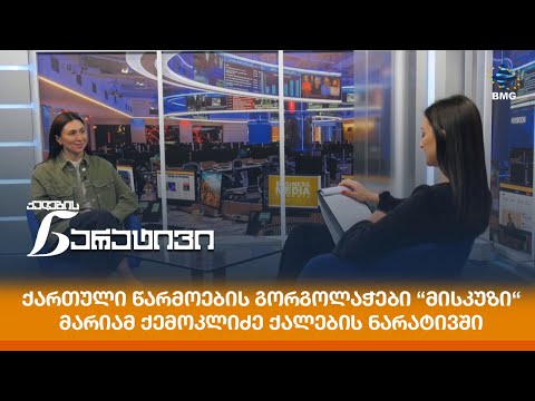 ქართული წარმოების გორგოლაჭები “მისკუზი“ - მარიამ ქემოკლიძე ქალების ნარატივში
