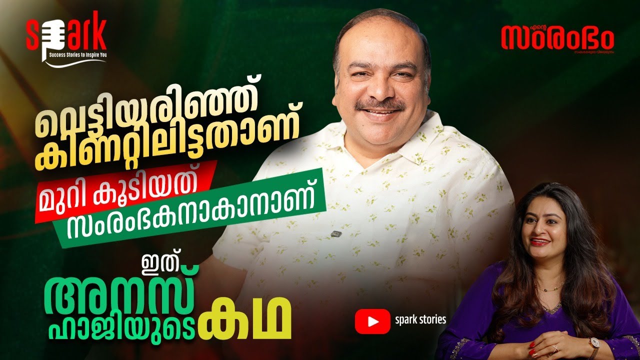 വെട്ടിയരിഞ്ഞ് കിണറ്റിലിട്ടതാണ്... മുറി കൂടിയത് സംരംഭകനാകാനാണ്. ഇത് അനസ്  ഹാജിയുടെ കഥ …