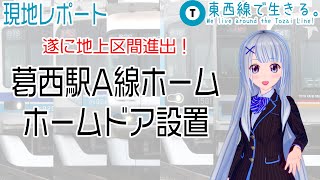 【現地レポート】東京メトロ東西線　地上区間初！葛西駅にホームドア設置