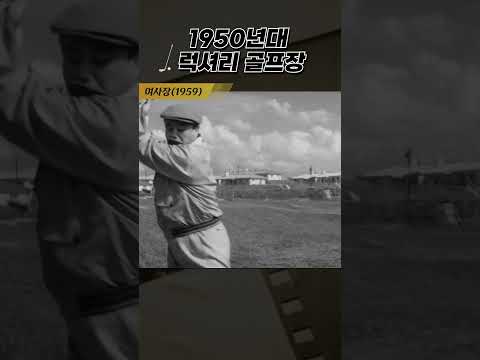 한국고전영화 여사장(<strong>1959</strong>) 50년대 럭셔리 골프장