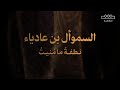 السموأل بن عادياء نطفة ما منيت يوم منيت 