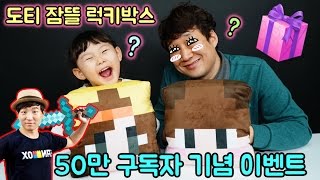 샌드박스에서 온 시크릿 선물? 도티 잠뜰 럭키박스 서프라이즈 장난감 개봉기 LimeTube & Toy 라임튜브 screenshot 5