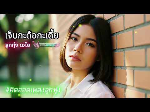 เจ็บกะด้อกะเดี้ย - เพลงลูกทุ่งอีสานอกหัก 2025 เพลงใหม่มาแรง | คิดฮอดเพลงลูกทุ่ง (Official Audio)