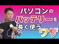 【保存版】パソコンのバッテリー駆動を長くするワザ！　モバイルでも電池切れを防ごう！