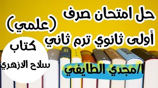حل امتحان رقم 4 صرف محافظة (القاهرة) اولى ثانو الترم الثاني علمي