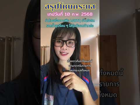สรุปโหนกระแส 10 ก.พ. 2568