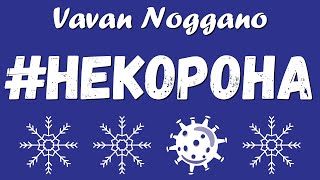 Vavan Noggano - #НЕКОРОНА (Текст) - TikTok