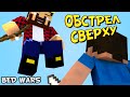 ОБСТРЕЛ СВЕРХУ - Minecraft Bed Wars (Mini-Game)