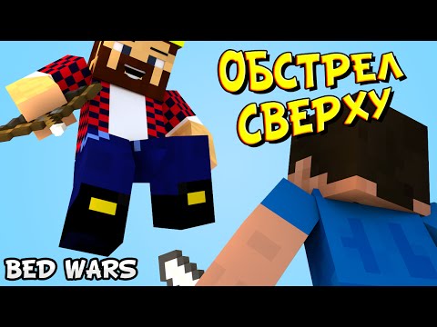 Видео: ОБСТРЕЛ СВЕРХУ - Minecraft Bed Wars (Mini-Game)