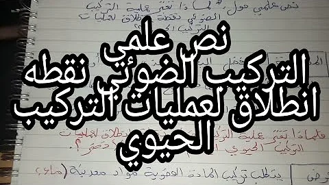 تحميل نص علمي حول التركيب الضوئي نقطة انطلاق