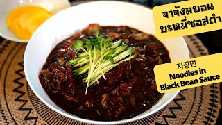 EP. 34 จาจังมยอน🍜⚫ |Jajangmyeon| บะหมี่ซอสดำในซีรี่ย์เกาหลี🇰🇷 ทำยังไง❓ ต้องดู❗