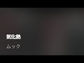 気化熱 / MUCC(ムック) 【歌ってみた】