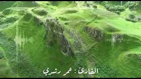 لقارئ عمر رشدي من سورة الزخرف - هَل يَنْظُرُون إلا السَّاعَةَ أَن تَأْتِيَهُم بَغْتَةً وهم لا يشعرون